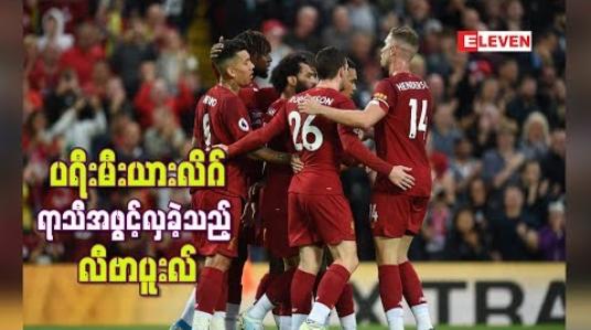 Embedded thumbnail for ပထမပိုင်းသွင်းဂိုးများဖြင့် ပရီးမီးယားလိဂ်ရာသီအဖွင့်လှခဲ့သည့် လီဗာပူးလ် 