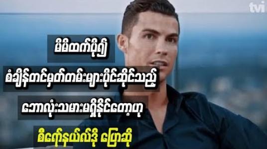 Embedded thumbnail for မိမိထက်ပို၍ စံချိန်မှတ်တမ်းများပိုင်ဆိုင်သည့် ဘောလုံးသမားမရှိနိုင်တော့ဟု စီရော်နယ်လ်ဒို ပြောဆို 