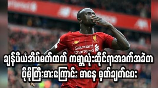 Embedded thumbnail for လီဗာပူးလ်၏ချန်ပီယံအိပ်မက်ထက် ကမ္ဘာလုံးဆိုင်ရာအခက်အခဲက ပိုမိုကြီးမားကြောင်း မာနေ မှတ်ချက်ပေး (ရုပ်သံ)