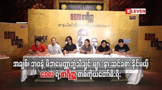 Embedded thumbnail for အချစ်၊ဘဝနဲ့ မိဘမေတ္တာဘွဲ့သီချင်းများနားဆင်ခံစားနိုင်မယ့် ဝေလရဲ့ စာရိတ္တ တစ်ကိုယ်တော်စီးရီး