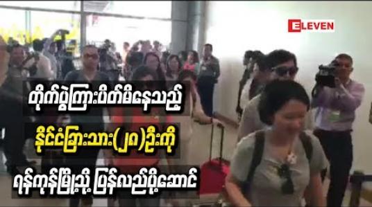 Embedded thumbnail for ရှမ်းပြည်နယ်မြောက်ပိုင်း၊ကွတ်ခိုင်မြို့နယ်ရှိတိုက်ပွဲများအကြားပိတ်မိနေသည့်နိုင်ငံခြားသား(၂၈)ဦးကိုတပ်မတော်ဧ၊်အစီအစဉ်ဖြင့် ရန်ကုန်မြို့သို့ပြန်လည်ပို့ဆောင် 