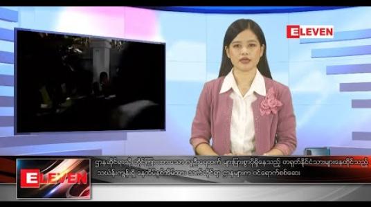 Embedded thumbnail for မတ်လ ၂၂ ရက်နေ့ နေ့လယ်ခင်းသတင်းအစီအစဉ် 