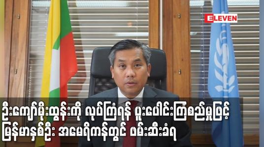 Embedded thumbnail for ဦးကျော်မိုးထွန်းကို လုပ်ကြံရန် ပူးပေါင်းကြံစည်မှုဖြင့် မြန်မာနှစ်ဦး အမေရိကန်တွင် ဖမ်းဆီးခံရ