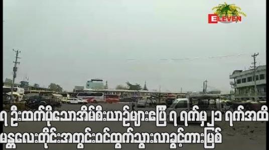 Embedded thumbnail for ၇ ဦးထက်ပိုသော အိမ်စီးယာဉ်များ ဧပြီ ၇ ရက်မှ ၂၁ ရက်အထိ မန္တလေးတိုင်းအတွင်း ဝင်ထွက်သွားလာခွင့် တားမြစ်