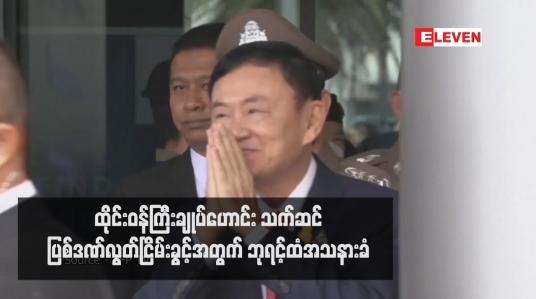 Embedded thumbnail for ထိုင်းဝန်ကြီးချုပ်ဟောင်းသက်ဆင် ပြစ်ဒဏ်လွတ်ငြိမ်းခွင့်အတွက် ဘုရင့်ထံအသနားခံ