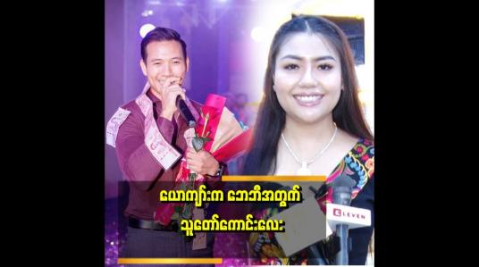 Embedded thumbnail for ကိုသားဂန်းရဲ့ မျက်နှာက အေးချမ်းတယ်။ သနားစရာကောင်းတယ်။ သနားရာကနေချစ်ကျွမ်းဝင်သွားတာ။ အခုတော့ အရမ်းချစ်တယ် ဆိုတဲ့ ဘေဘီမောင်