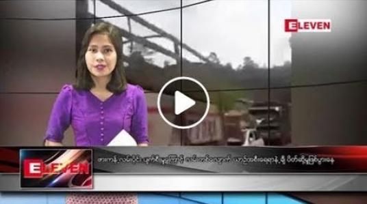 Embedded thumbnail for မေလ ၅ ရက်နေ့ နံနက်ခင်း သတင်း အစီအစဉ် 