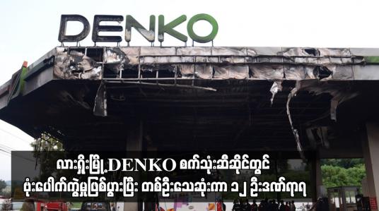 Embedded thumbnail for လားရှိုးမြို့ DENKO စက်သုံးဆီဆိုင်တွင် ဗုံးပေါက်ကွဲမှုဖြစ်ပွားပြီး တစ်ဦးသေဆုံးကာ ၁၂ ဦးဒဏ်ရာရ