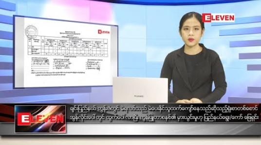 Embedded thumbnail for နိုဝင်ဘာ ၁၀ ရက်နေ့ ညပိုင်းသတင်းအစီအစဉ်