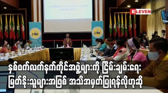 Embedded thumbnail for နှစ်ဖက်လက်နက်ကိုင်အဖွဲ့များသည် ငြိမ်းချမ်းရေးအပေါ်ချဉ်းကပ်နည်းနှင့် ခံယူချက်ကွဲပြားမှု ရှိသော်လည်းငြိမ်းချမ်းရေးမြတ်နိုးသူများအဖြစ် အသိအမှတ်ပြုရန်လိုဟုဆို 