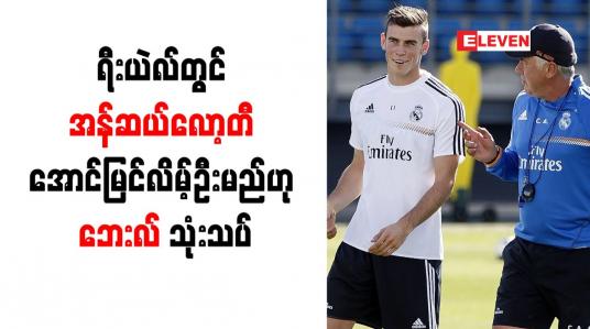 Embedded thumbnail for ရီးယဲလ်တွင် အန်ဆယ်လော့တီ အောင်မြင်လိမ့်ဦးမည်ဟု ဘေးလ် သုံးသပ်