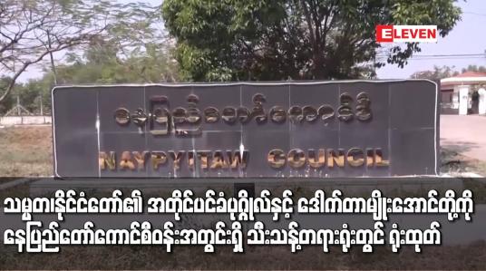 Embedded thumbnail for သမ္မတ၊ နိုင်ငံတော်၏ အတိုင်ပင်ခံပုဂ္ဂိုလ်နှင့် ဒေါက်တာမျိုးအောင်တို့ကို နေပြည်တော်ကောင်စီဝန်းအတွင်းရှိ သီးသန့်တရားရုံးတွင် ရုံးထုတ်