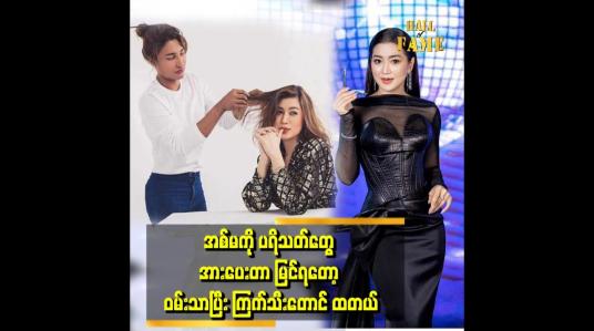 Embedded thumbnail for မအူဝဲက ဘယ်အချိန်ကြည့်ကြည့် ငေးကြည့်နေရတဲ့ထဲမှာ ပါတယ်