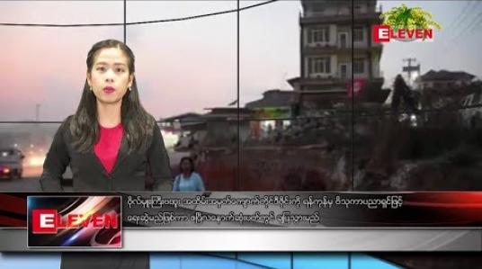 Embedded thumbnail for ဧပြီ ၈ ရက် မွန်းလွဲပိုင်း သတင်းအစီအစဉ်