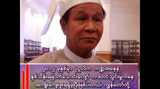 Embedded thumbnail for ■ ဦးအောင်ထူး (ဒုတိယဝန်ကြီး၊ စီးပွားရေးနှင့် ကူးသန်းရောင်ဝယ်ရေး ဝန်ကြီးဌာန) 