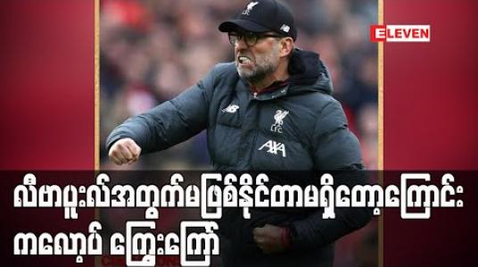Embedded thumbnail for လီဗာပူးလ်အတွက် မဖြစ်နိုင်တာမရှိတော့ကြောင်း ကလော့ပ် ကြွေးကြော်