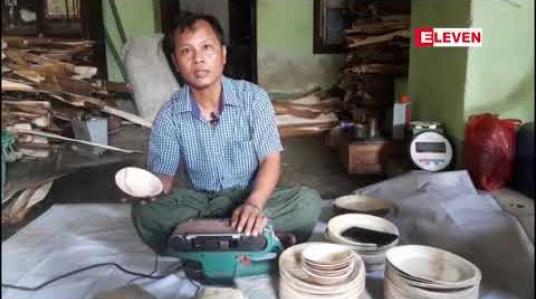 Embedded thumbnail for ကွမ်းသီးပင်မှထွက်ရှိသောကွမ်းသီးဖက်များမှတစ်ခါသုံးပစ္စည်းများကိုမြိတ်မြို့တွင်စတင်ထုတ်လုပ်နေပြီးပြည်ပစျေးကွက်ကိုပါထိုးဖောက်နိုင်အောင်ဆောင်ရွက်သွားမည်ဟုဆို 