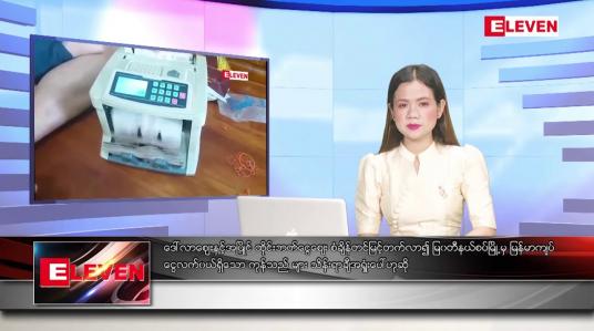 Embedded thumbnail for သြဂုတ်လ ၁၃ရက်နေ့ ညပိုင်းသတင်းအစီအစဉ် ( ည ၈ နာရီတိုက်ရိုက်ထုတ်လွှင့်မှု )