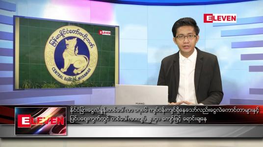 Embedded thumbnail for မတ် ၁၀ ရက် နံနက်ခင်းသတင်းအစီအစဉ် 