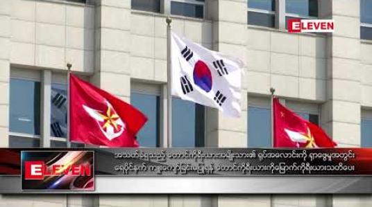 Embedded thumbnail for အသတ်ခံရသည့် တောင်ကိုရီးယား အမျိုးသား၏ ရုပ်အလောင်းကို ရှာဖွေမှုအတွင်း ရေပိုင်နက် ကျူးကျော်ခြင်းမပြုရန် တောင်ကိုရီးယားကို မြောက်ကိုရီးယား သတိပေး 