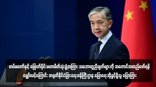 Embedded thumbnail for တပ်မတော်နှင့်မြောက်ပိုင်းမဟာမိတ်သုံးဖွဲ့အကြား သဘောတူညီချက်များကို အကောင်အထည်ဖော်ရန် မျှော်လင့်ကြောင်း တရုတ် နိုင်ငံခြားရေးဝန်ကြီးဌာန ပြောရေးဆိုခွင့်ရှိသူ ပြောကြား (ရုပ်သံ)