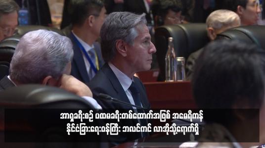 Embedded thumbnail for အာရှခရီးစဉ် ပထမခရီးတစ်ထောက်အဖြစ် အမေရိကန် နိုင်ငံခြားရေးဝန်ကြီး ဘလင်ကင် လာအိုသို့ရောက်ရှိ
