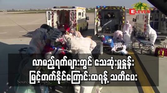 Embedded thumbnail for လာမည့်ရက်များတွင် သေဆုံးသူအရေအတွက် ကြောက်မက်ဖွယ်မြင့်တက်ခြင်းကို ကြုံရနိုင်ဟု သမ္မတထရန့် သတိပေး