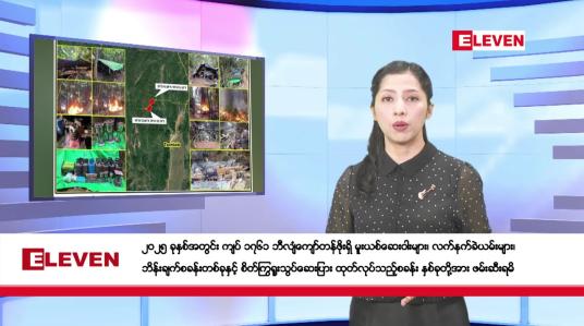 Embedded thumbnail for ဇန်နဝါရီလ ၁၃ ရက်နေ့ နံနက်ပိုင်းသတင်းအစီအစဉ်
