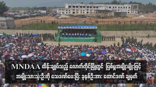 Embedded thumbnail for MNDAA ထိန်းချုပ်သည့် လောက်ကိုင်မြို့တွင်  ပြစ်မှုအမျိုးမျိုးဖြင့် အမျိုးသားသုံးဦးကို သေဒဏ်ပေးပြီး ခုနစ်ဦးအား ထောင်ဒဏ် ချမှတ်