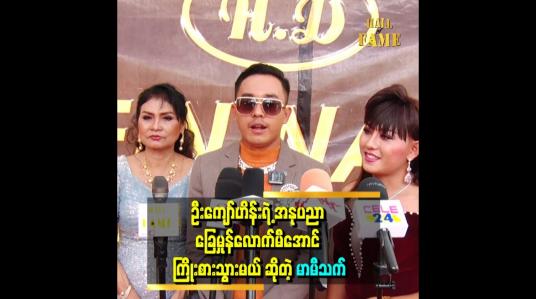Embedded thumbnail for &amp;#039;ကောင်းသော အောင်မြင်ခြင်း အဓိပ္ပါယ်ရှိတဲ့ အောင်မြင်ခြင်းမျိုး ဖြစ်ချင်တယ်