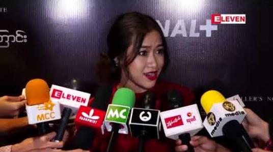 Embedded thumbnail for သရုပ်ဆောင် အလင်းရောင်နဲ့အတူ ခရီးထွက်နေရင်း ရိုက်ကူးရေးပြုလုပ်ရတဲ့ အမှတ်တရနဲ ့ အခက်အခဲတွေကို ပြောပြထားတဲ့  နန်းစုဦး 
