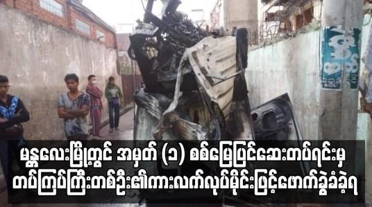 Embedded thumbnail for မန္တလေးတွင် အမှတ် (၁) စစ်မြေပြင်ဆေးတပ်ရင်းမှ တပ်ကြပ်ကြီးတစ်ဦး၏ကား လက်လုပ်မိုင်းဖြင့်ဖောက်ခွဲခံခဲ့ရ