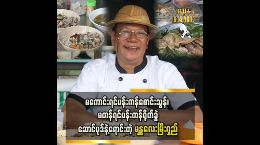 Embedded thumbnail for &amp;#039;&amp;#039; Peace မန္တလေးအရသာဆိုင်ရဲ့ ဆောင်ပုဒ်က မကောင်းရင်ပန်းကန်စောင်းသွန်၊ မတန်ရင် ပန်းကန်ရိုက်ခွဲလိုက်၊ စားကောင်းလို့ ဈေးသင့်ရင်တော့ သင့်မိတ်ဆွေကို ညွှန်းပေးပါ  &amp;#039;&amp;#039; မန္တလေးမြီးရှည်