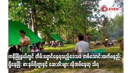 Embedded thumbnail for ကနီမြို့နယ်တွင် တိမ်းရှောင်နေရသည့်ဒေသခံ တစ်သောင်းထက်မနည်း ရှိနေပြီး စားနပ်ရိက္ခာနှင့် ဆေးဝါးများ လိုအပ်နေဟု သိရ