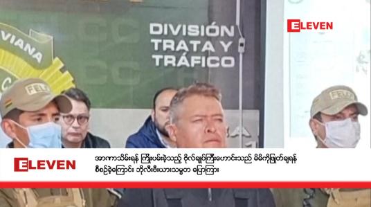 Embedded thumbnail for အာဏာသိမ်းရန် ကြိုးပမ်းခဲ့သည့် ဗိုလ်ချုပ်ကြီးဟောင်းသည် မိမိကိုဖြုတ်ချရန် စီစဉ်ခဲ့ကြောင်း ဘိုလီးဗီးယားသမ္မတ ပြောကြား