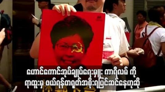 Embedded thumbnail for ဟောင်ကောင်အုပ်ချုပ်ရေးမှူး ကာရီလမ်ကိုရာထူးမှဖယ်ရှားရန်တရုတ်အစိုးရပြင်ဆင်နေဟုFinancial Timesသတင်းစာဖော်ပြ  