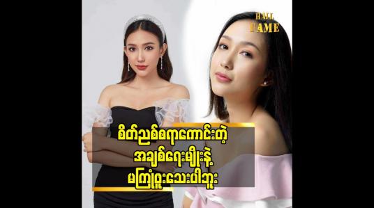 Embedded thumbnail for စိတ်ညစ်စရာကောင်းတဲ့ အချစ်ရေးမျိုး နဲ့ မကြုံဖူးသေးပါဘူး