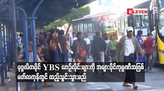 Embedded thumbnail for ပုဂ္ဂလိကပိုင် YBS ယာဉ်လိုင်းများကိုအများပိုင်ကုမ္ပဏီအဖြစ် မတ်လကုန်တွင် ထည့်သွင်း သွားမည်