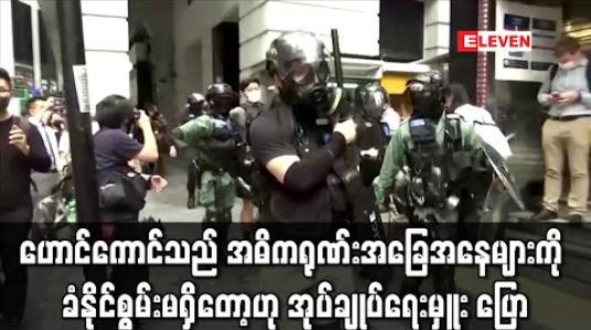 Embedded thumbnail for ဟောင်ကောင်သည် အဓိကရုဏ်းအခြေအနေများကို ခံနိုင်စွမ်းရှိတော့မည်မဟုတ်ဟု အုပ်ချုပ်ရေးမှူး ကာရီလမ် ပြော 