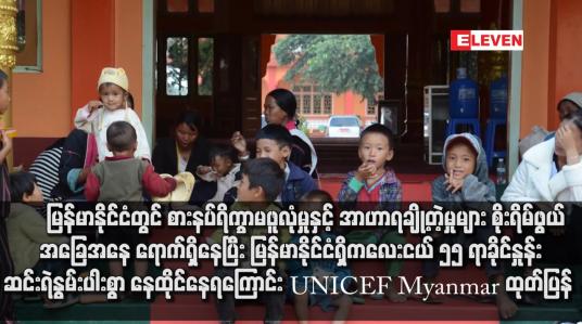 Embedded thumbnail for မြန်မာနိုင်ငံတွင် စားနပ်ရိက္ခာမဖူလုံမှုနှင့် အာဟာရချို့တဲ့မှုများ စိုးရိမ်ဖွယ်အခြေအနေ ရောက်ရှိနေပြီး မြန်မာနိုင်ငံရှိ ကလေးငယ် ၅၅ ရာခိုင်နှုန်း ဆင်းရဲနွမ်းပါးစွာ နေထိုင်နေရကြောင်း UNICEF Myanmar ထုတ်ပြန် 