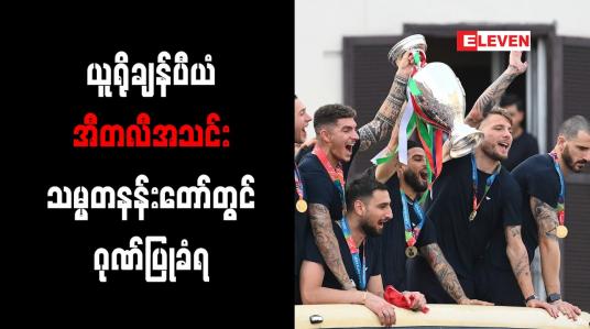 Embedded thumbnail for ယူရိုချန်ပီယံ အီတလီအသင်း သမ္မတနန်းတော်တွင် ဂုဏ်ပြုခံရ