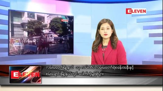 Embedded thumbnail for ဇန်နဝါရီလ ၈ ရက်နေ့ ညပိုင်းသတင်းအစီအစဉ် 