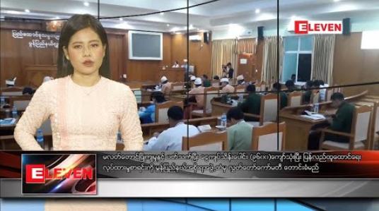 Embedded thumbnail for ဖေဖော်ဝါရီ ၂၃ ရက်နေ့လယ်ပိုင်းသတင်းအစီအစဉ်