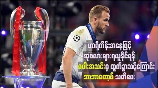 Embedded thumbnail for ဟာရီကိန်းအနေဖြင့် ဆုဖလားများ ရယူနိုင်ရန် စပါးအသင်းမှ ထွက်ခွာသင့်ကြောင်း တိုက်စစ်မှူးဟောင်း ဘာဘာတော့ဗ် သတိပေး 