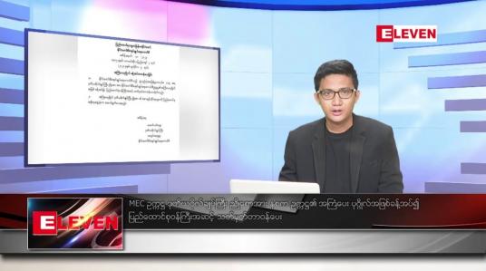 Embedded thumbnail for ဇူလိုင် ၆ ရက်မနက်ခင်းသတင်းအစီအစဉ်