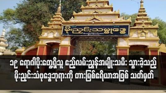 Embedded thumbnail for COVID - 19 ရောဂါပိုးတွေ့ရှိသူ ဧည့်လမ်းညွှန်အမျိုးသမီး သွားခဲ့သည့် မိုးညှင်းသံဗုဒ္ဓေဘုရား