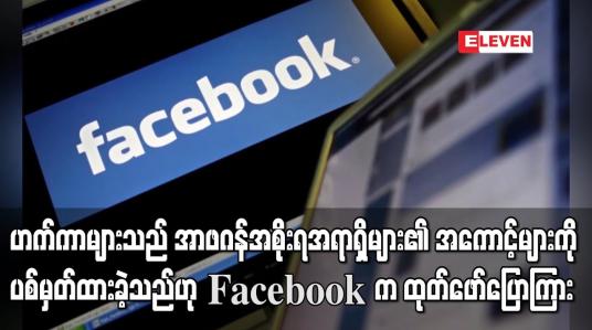 Embedded thumbnail for ဟက်ကာများသည် အာဖဂန်အစိုးရအရာရှိများ၏ အကောင့်များကိုပစ်မှတ်ထားခဲ့သည်ဟု Facebook က ထုတ်ဖော်ပြောကြား
