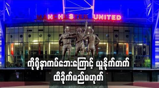 Embedded thumbnail for ခိုင်မာတောင့်တင်းသည့် ဘဏ္ဍာရေးအခြေအနေပိုင်ဆိုင်ထားသဖြင့် ကိုရိုနာကပ်ဘေးကြောင့် ယူနိုက်တက် ထိခိုက်မည်မဟုတ် (ရုပ်သံ) 