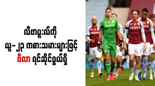 Embedded thumbnail for လီဗာပူးလ်ကို ယူ-၂၃ ကစားသမားများဖြင့် ဗီလာ ရင်ဆိုင်ဖွယ်ရှိ 