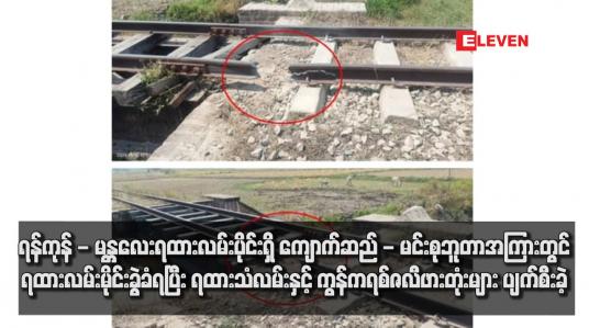 Embedded thumbnail for ကျောက်ဆည် - မင်းစုဘူတာအကြားတွင် ရထားလမ်းမိုင်းခွဲခံရပြီး ရထားသံလမ်းနှင့် ကွန်ကရစ်ဇလီဖားတုံးများ ပျက်စီး